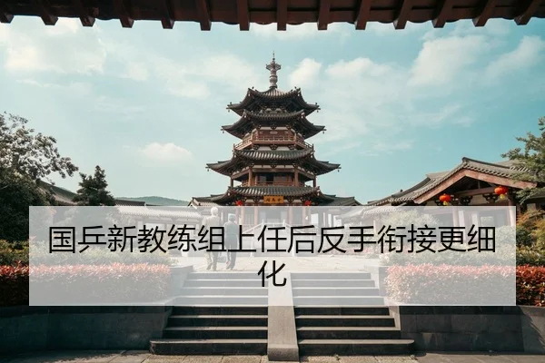 国乒新教练组上任后反手衔接更细化