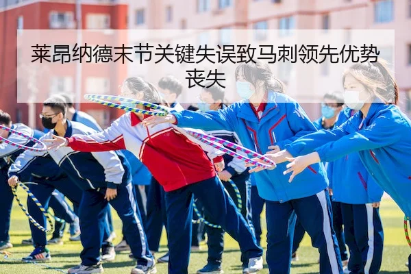莱昂纳德末节关键失误致马刺领先优势丧失